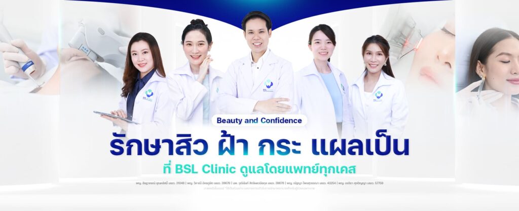 BSL Clinic คลินิกรักษาสิว เข้าใจทุกปัญหาของสิว ทุกเคสอาการให้คำแนะนำโดยแพทย์ผู้เชี่ยวชาญ