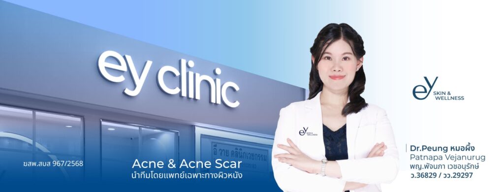 EY Clinic By Dermatologists คลินิกรักษาสิว รวมโปรแกรมรักษาทุกอาการสิวโดยแพทย์เฉพาะทาง
