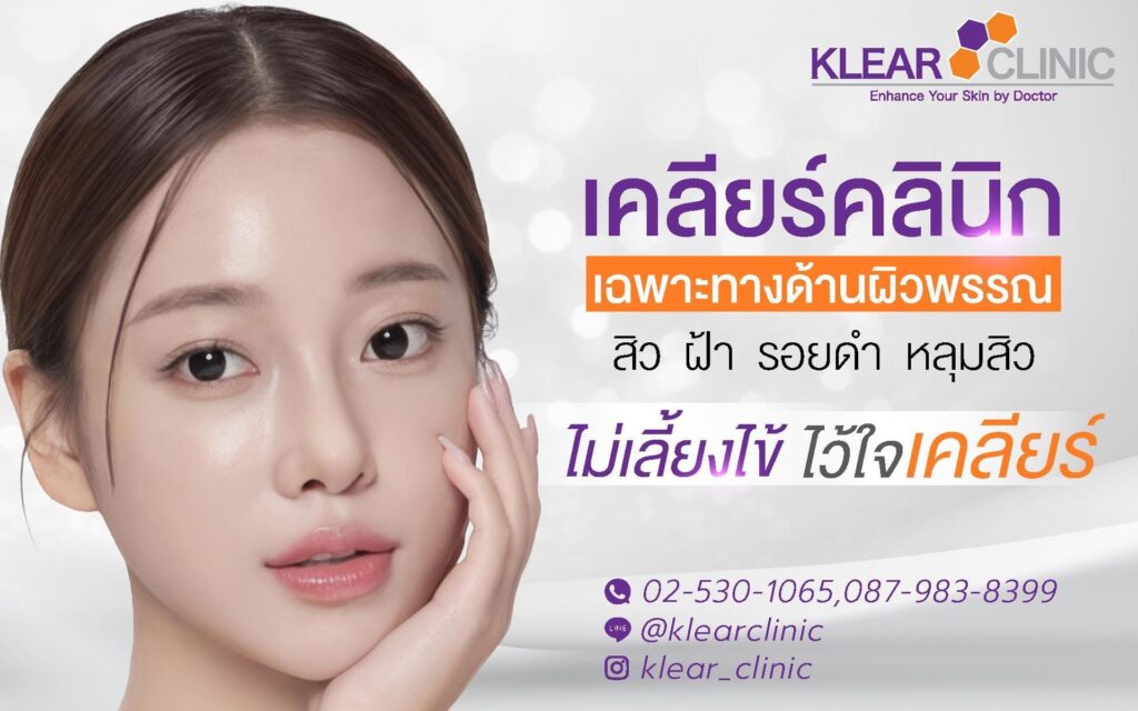 Klear Clinic คลินิกรักษาสิว เคลียร์ครบจบทุกปัญหาสิว ดูแลผิวพรรณกับกรรมวิธีได้มาตรฐาน